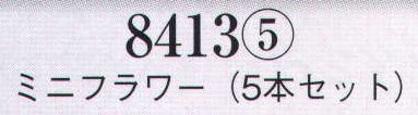 日本の歳時記 8413-5 髪飾り ミニフラワー（5本セット）  サイズ／スペック